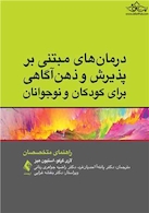 درمان های مبتنی بر پذیرش و ذهن آگاهی برای کودکان و نوجوانان